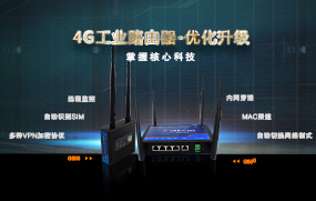 4G工業(yè)路由器優(yōu)化升級(jí)，增加多種VPN加密協(xié)議