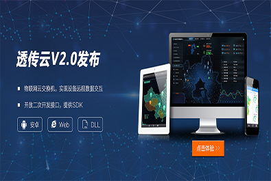 有人推出軟件定制研發(fā)服務(wù)，透傳云V2.0推新上線