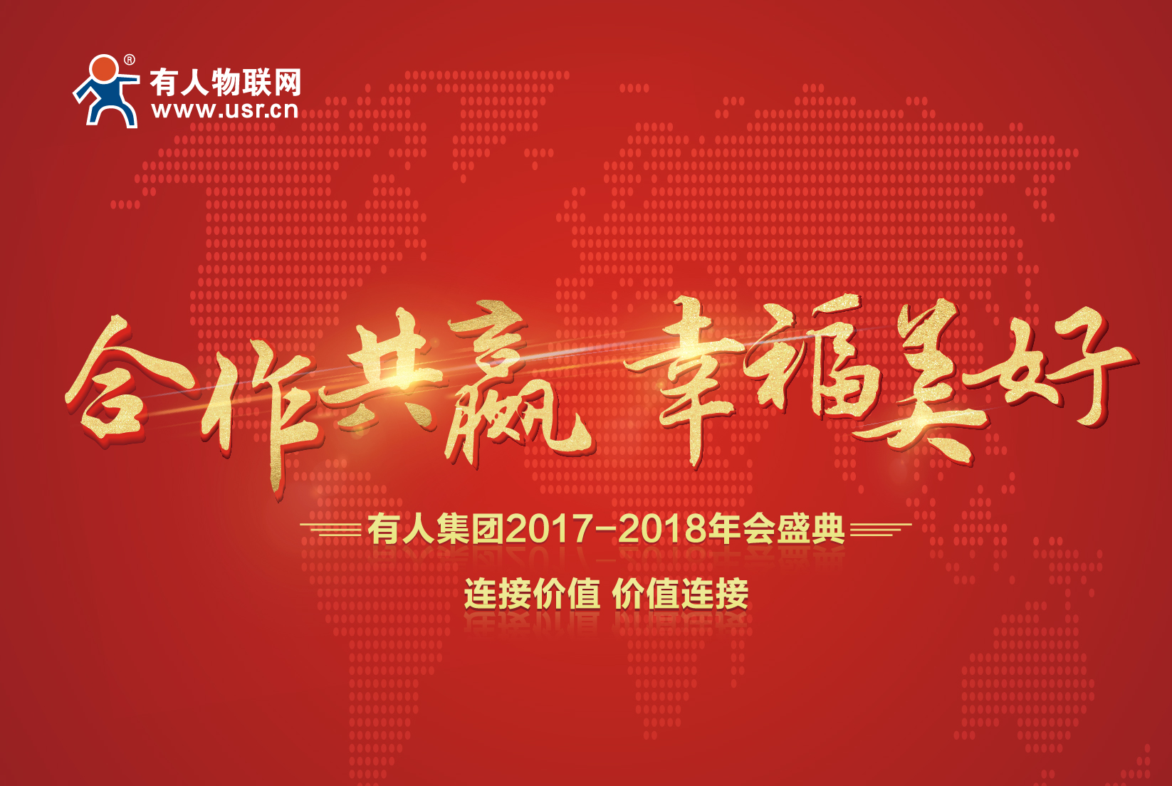 合作共贏，幸福美好！有人集團年會記