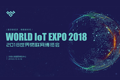2018世界物博會(huì)今天閉幕，有人物聯(lián)網(wǎng)滿載而歸