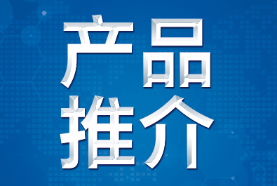 【產(chǎn)品推介】確認(rèn)過(guò)眼神，這三款產(chǎn)品符合你口味
