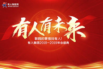 有人有未來——有人物聯(lián)網2018-2019年會盛典 圓滿結束