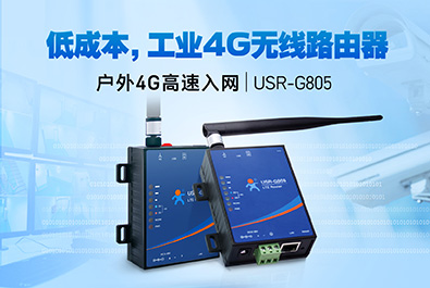 超低成本4G工業(yè)路由器，開(kāi)售！