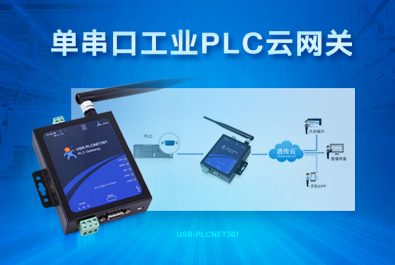 PLC云網(wǎng)關(guān)，助推工控行業(yè)云端制造