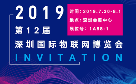 2019第十二屆深圳國際物聯(lián)網博覽會歡迎你的到來