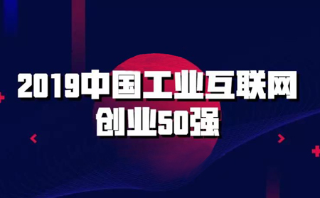 強勢入圍!有人物聯(lián)網入選2019中國工業(yè)互聯(lián)網創(chuàng)業(yè)50強榜單