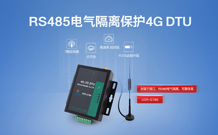 7模全網通4G DTU，上市!
