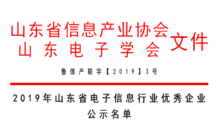 有人物聯(lián)網榮獲“2019年山東省電子信息行業(yè)最具發(fā)展?jié)摿ζ髽I(yè)獎”