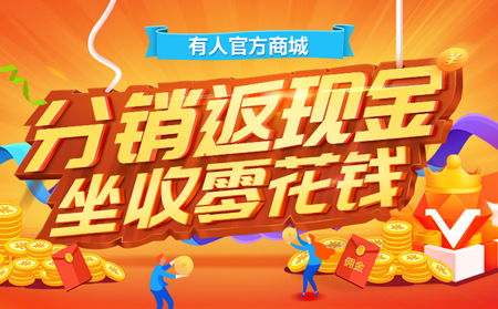 【有人福利來(lái)啦！】分銷(xiāo)返現(xiàn)金，坐收零花錢(qián)