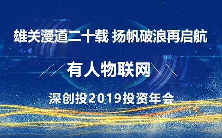 揚帆破浪再啟航——有人應(yīng)邀參加深創(chuàng)投2019年投資年會