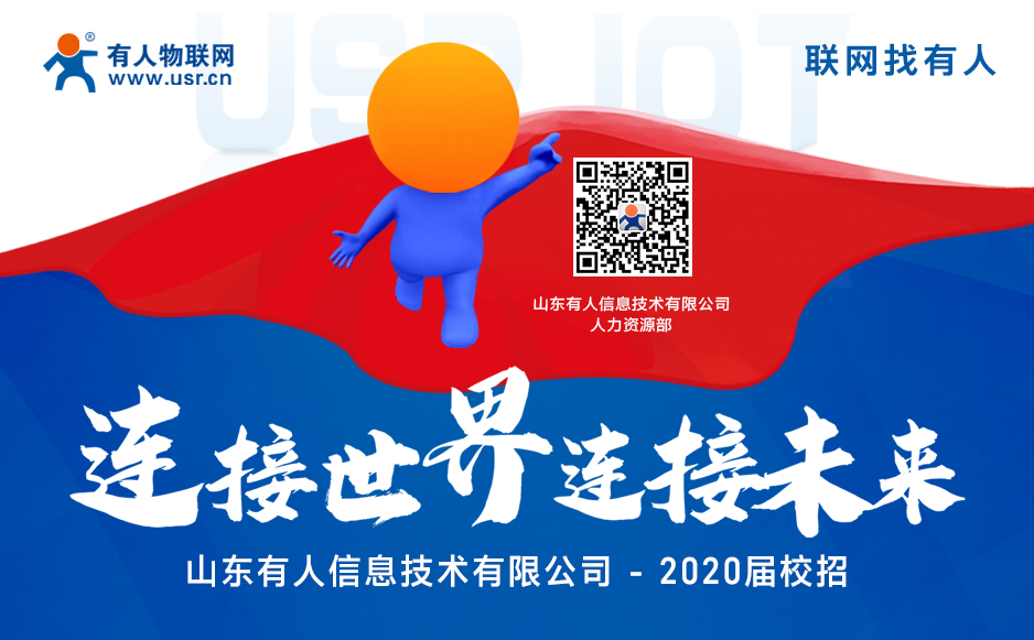 【“有人”在等你】2020屆校園招聘開始啦！