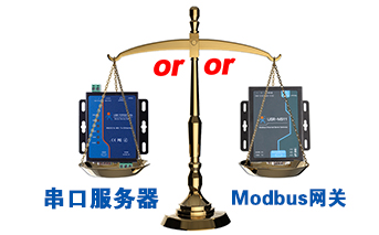 什么時候選擇modbus網(wǎng)關(guān)，而不是串口服務(wù)器聯(lián)網(wǎng)呢？