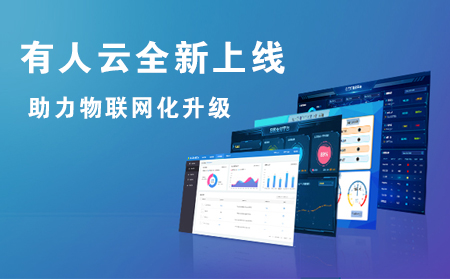 有人云全新上線，助力企業(yè)實現(xiàn)物聯(lián)網(wǎng)化升級