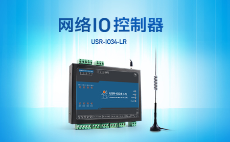 快速實現(xiàn)遠(yuǎn)程控制，支持4G、LoRa聯(lián)網(wǎng)的網(wǎng)絡(luò)IO控制器開售