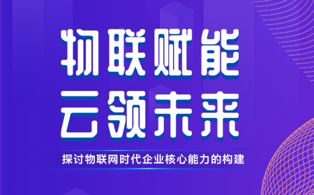 有人舉辦物聯(lián)網(wǎng)行業(yè)CTO技術(shù)交流研討會(huì)，現(xiàn)場(chǎng)發(fā)布重磅新品，還有好禮相送