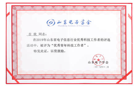 有人榮獲山東電子信息行業(yè)優(yōu)秀企業(yè)稱號(hào)，CEO古欣當(dāng)選優(yōu)秀科技工作者