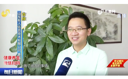山東電視臺(tái)專(zhuān)訪(fǎng)有人物聯(lián)網(wǎng)CEO、泉城產(chǎn)業(yè)領(lǐng)軍人才——古欣