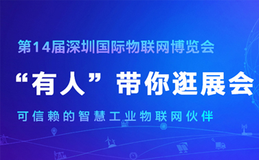 看直播，拿大獎(jiǎng)!深圳物聯(lián)網(wǎng)博覽會(huì)今天開(kāi)幕，有人物聯(lián)網(wǎng)連獲三項(xiàng)殊榮