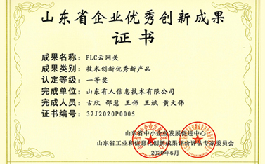 喜報|有人物聯(lián)網榮獲山東省企業(yè)優(yōu)秀創(chuàng)新成果一等獎
