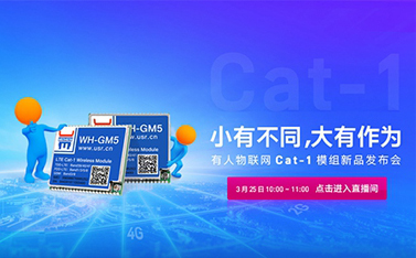 有人Cat-1模組新品線上發(fā)布會，倒計時開始