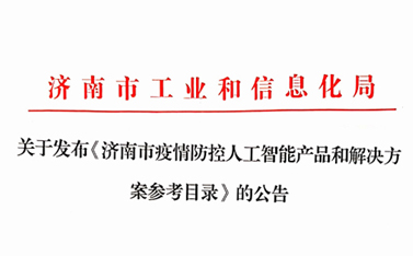戰(zhàn)“疫”保障，有人在前行——“有人云”入選濟南市疫情防控人工智能產(chǎn)品及解決方案參考目錄