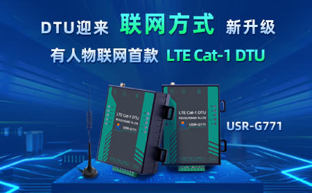有人物聯(lián)網(wǎng)首款LTE Cat-1 DTU——USR-G771，今天發(fā)售