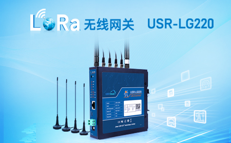 LoRa無線網(wǎng)關(guān)USR-LG220-L，私有協(xié)議組網(wǎng)便捷，支持有人云，零編程數(shù)據(jù)監(jiān)控
