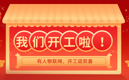 有人物聯(lián)網(wǎng)開年大吉，賀喜喬遷