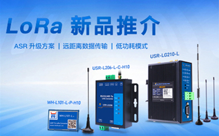 全新方案升級(jí)的LoRa新品，已發(fā)售