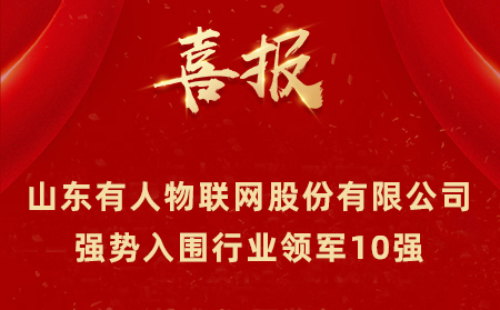 2021年山東民營企業(yè)100強(qiáng)、行業(yè)領(lǐng)軍10強(qiáng)、創(chuàng)新100強(qiáng)名單公布 山東有人物聯(lián)網(wǎng)股份有限公司強(qiáng)勢入圍