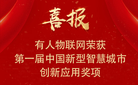 喜報(bào)|有人物聯(lián)網(wǎng)榮獲第一屆中國(guó)新型智慧城市創(chuàng)新應(yīng)用大賽?興業(yè)賽道二等獎(jiǎng)、三等獎(jiǎng)和優(yōu)秀獎(jiǎng)