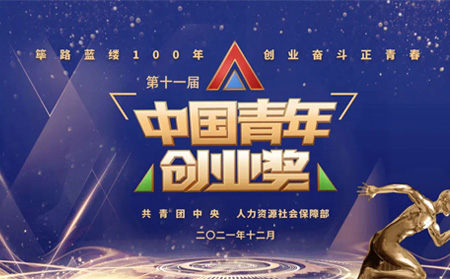 全國(guó)表彰|有人物聯(lián)網(wǎng)創(chuàng)始人榮獲第十一屆“中國(guó)青年創(chuàng)業(yè)獎(jiǎng)?科技創(chuàng)新特別獎(jiǎng)”，全國(guó)僅5位！