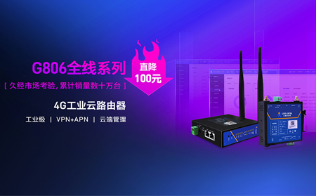 性?xún)r(jià)比新高度！4G工業(yè)云路由器價(jià)格直降百元：G806全線(xiàn)系列直降百元