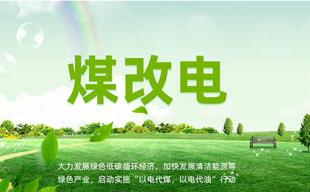煤改電安裝后，如何讓設(shè)備運(yùn)維更高效？