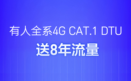 4G DTU不用買(mǎi)卡啦！不用充值啦！