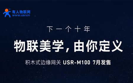 有人物聯(lián)網(wǎng)邀您參與設(shè)計(jì)M100，積木式邊緣網(wǎng)關(guān)M100由您定義