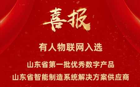 有人物聯(lián)網(wǎng)入選山東省第一批優(yōu)秀數(shù)字產(chǎn)品、山東省智能制造系統(tǒng)解決方案供應(yīng)商