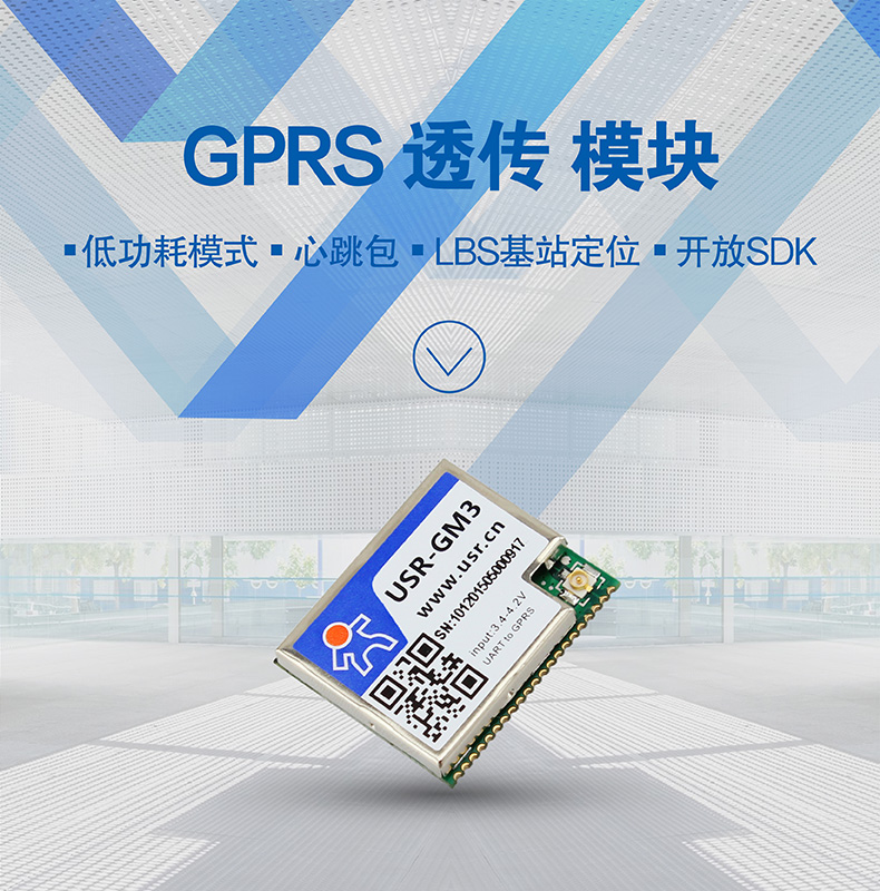 GPRS模塊