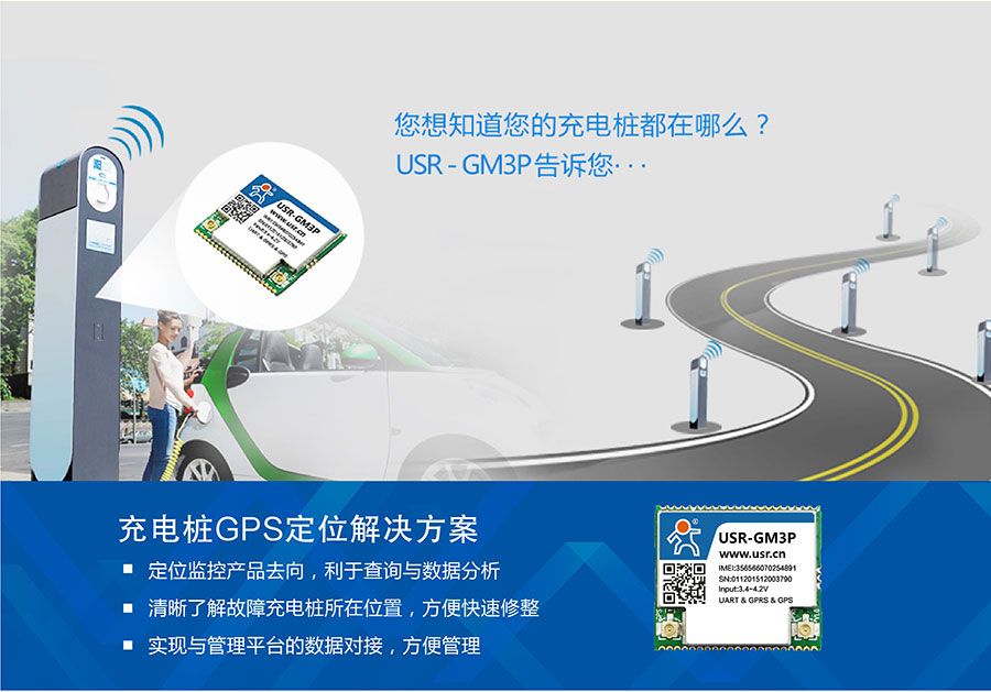 透?jìng)鱃PRS模塊_GPS定位模塊充電樁解決方案 透?jìng)鱃PRS模塊_GPS定位模塊充電樁解決方案