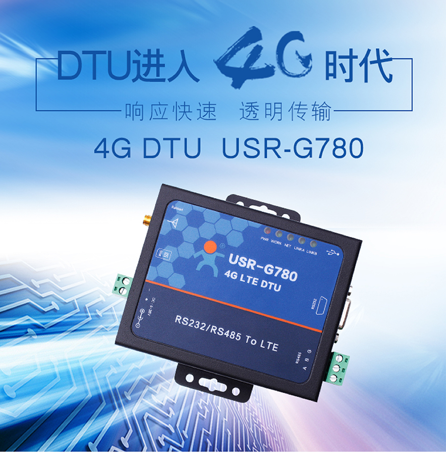 4G DTU透傳終端_蜂窩網(wǎng)絡(luò)無線透明傳輸設(shè)備 4G DTU透傳終端_蜂窩網(wǎng)絡(luò)無線透明傳輸設(shè)備