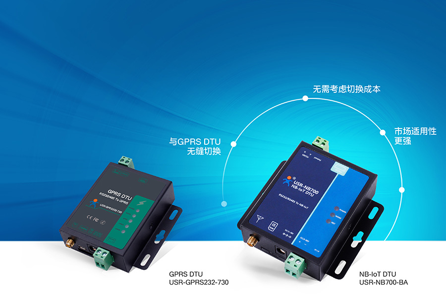 全頻段NB-IOT DTU與GPRS DTU無縫切換 全頻段NB-IOT DTU與GPRS DTU無縫切換