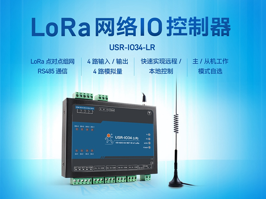 LoRa網(wǎng)絡(luò)IO控制器，助力農(nóng)田管理實現(xiàn)物聯(lián)網(wǎng)化升級