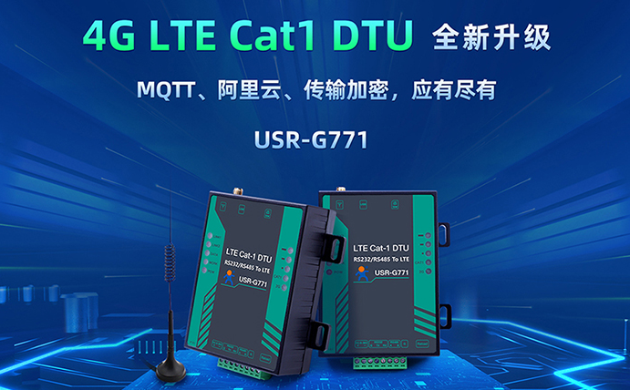 數(shù)傳DTU G771新升級：支持MQTT、SSL加密