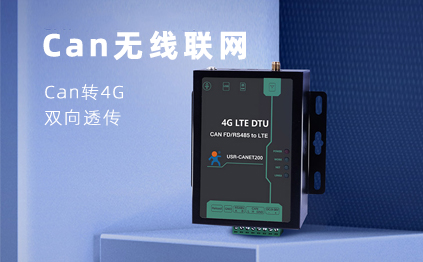 【新品】說誰小眾不是需求，CAN總線無線通訊，你需要它！