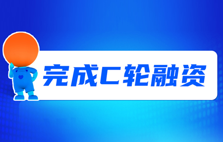 有人完成C輪融資！砥礪十年，有人有未來