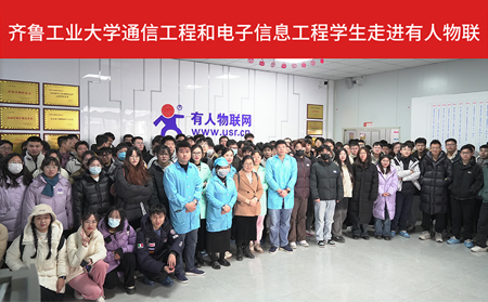 齊魯工業(yè)大學通信工程和電子信息工程大四學生走進有人物聯(lián)供應鏈工廠