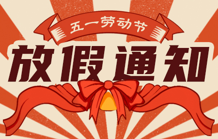 “有人” 2025年五一國際勞動(dòng)節(jié)放假通知