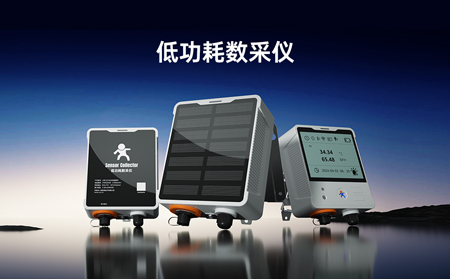【新品】低功耗數(shù)采儀，專(zhuān)攻無(wú)電場(chǎng)景傳感器數(shù)據(jù)采集！
